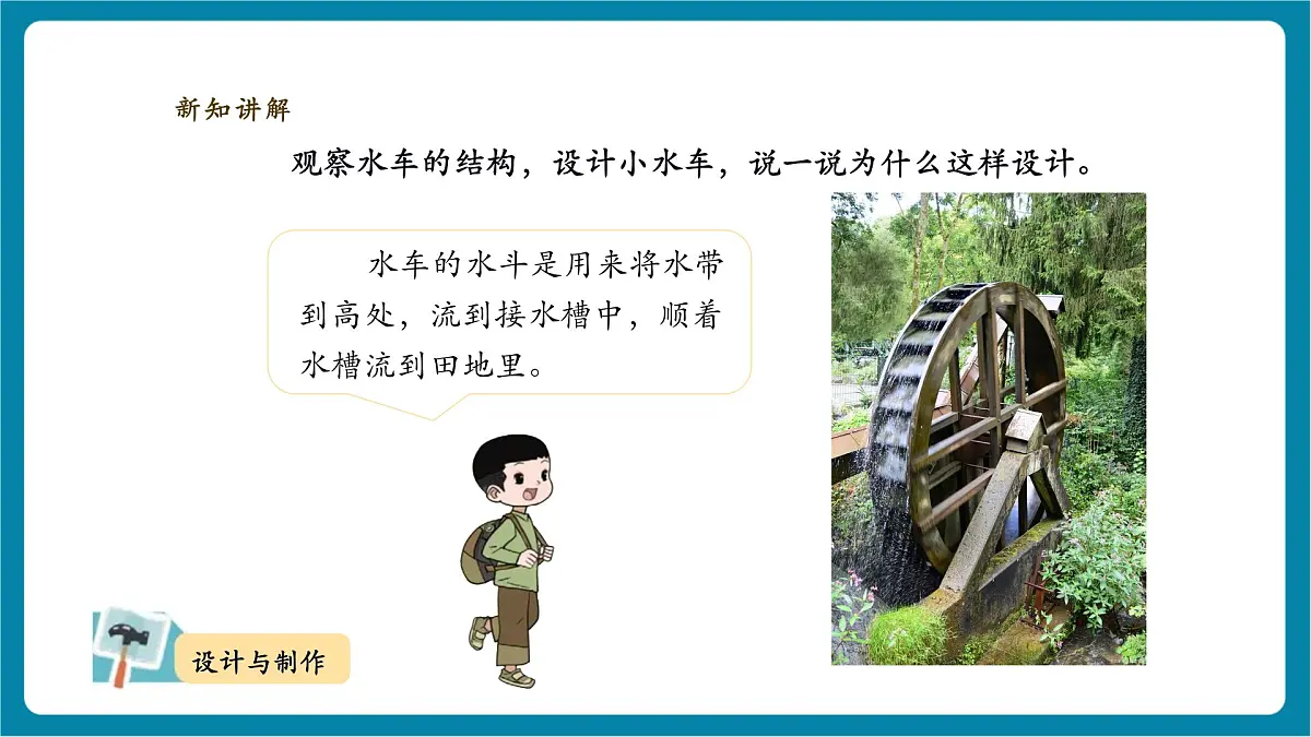 【大单元教学】1.1《做一个小水车》课时课件第6页