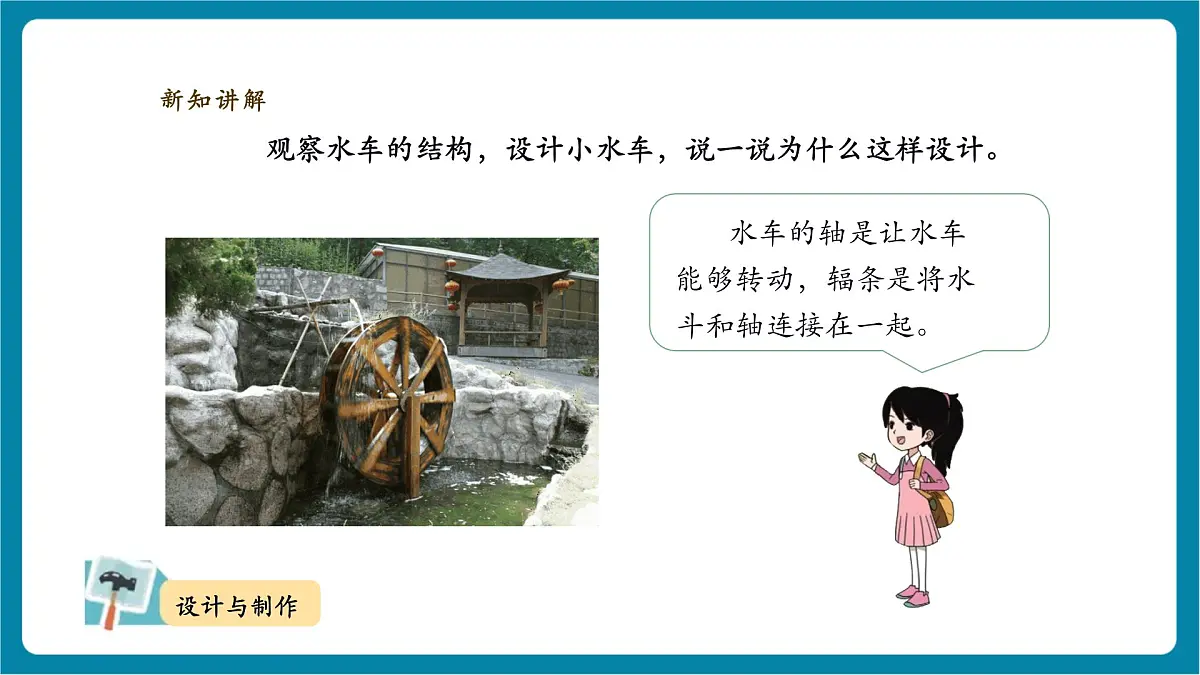 【大单元教学】1.1《做一个小水车》课时课件第7页