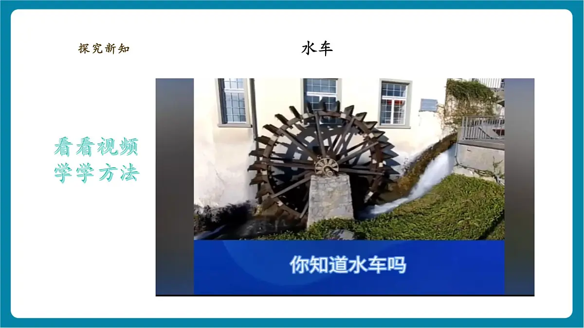 【大单元教学】1.1《做一个小水车》课时课件第8页