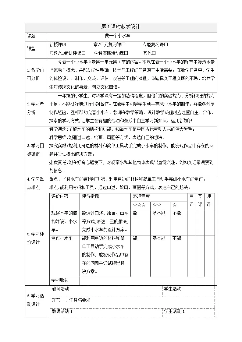 【大单元教学】1.1《做一个小水车》课时教案第1页