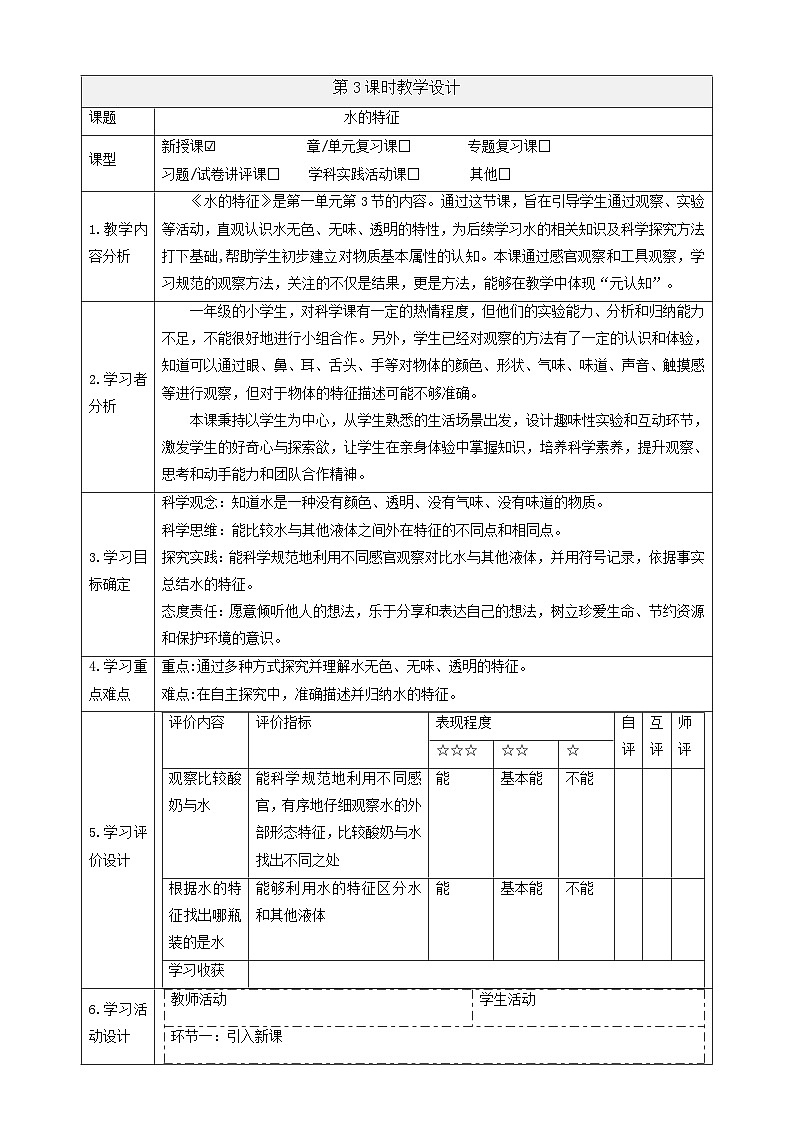 【大单元教学】1.3《水的特征》课时教案第1页