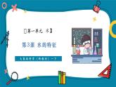 【優(yōu)質(zhì)公開(kāi)課】大象版科學(xué)一年級(jí)下冊(cè)1.3《水的特征》教學(xué)課件+單元整體設(shè)計(jì)+課時(shí)教案