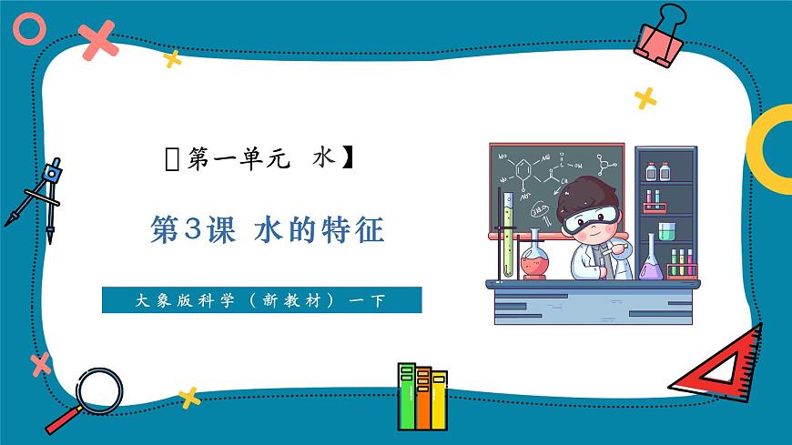 【大单元教学】1.3《水的特征》课时课件第1页