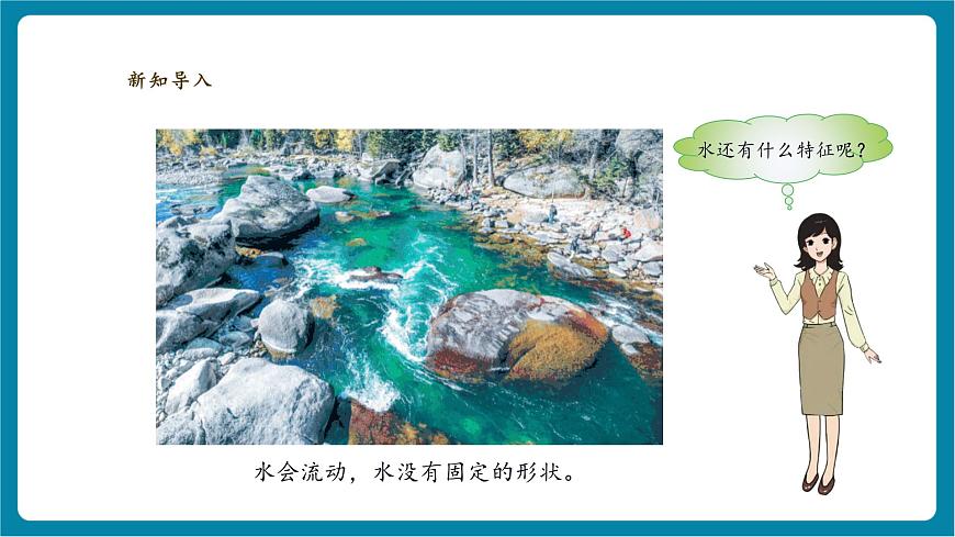 【大单元教学】1.3《水的特征》课时课件第3页