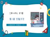 【優(yōu)質(zhì)公開(kāi)課】大象版科學(xué)一年級(jí)下冊(cè)2.1《空瓶不空》教學(xué)課件+單元整體設(shè)計(jì)+課時(shí)教案