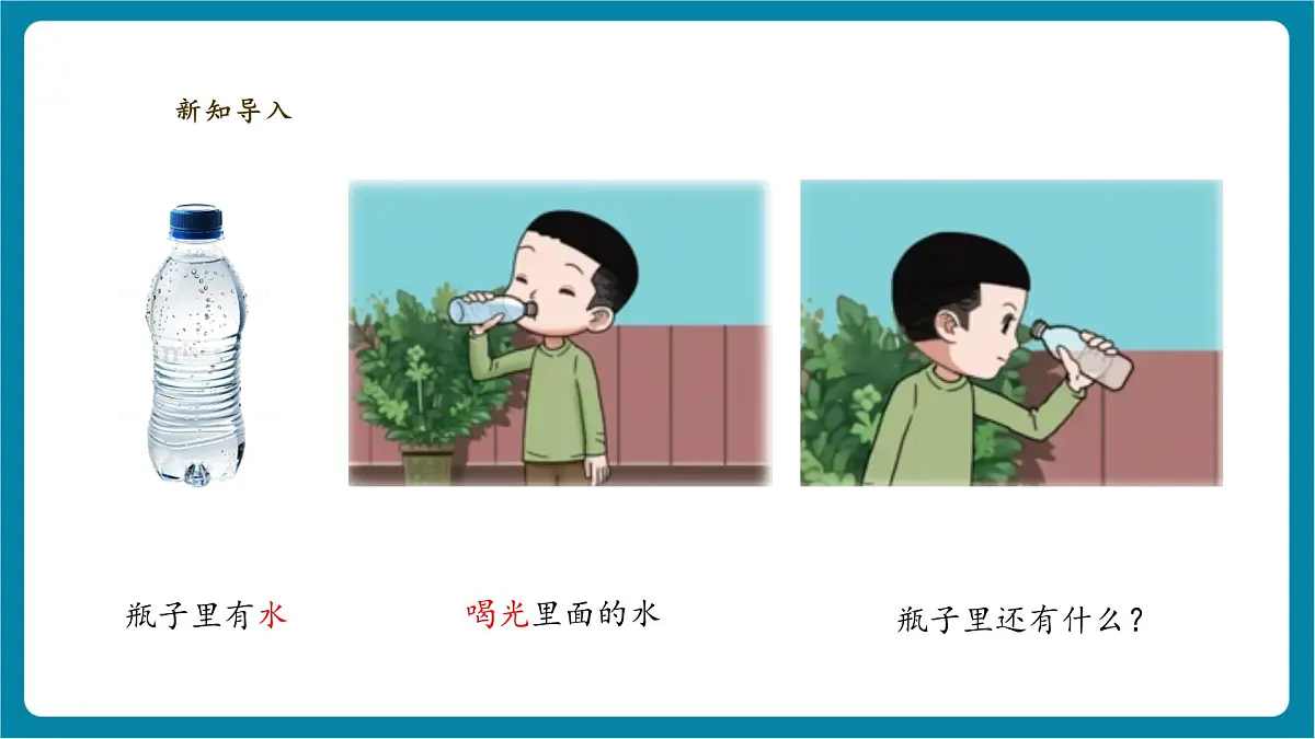 【大单元教学】2.1《空瓶不空》 课时课件第3页