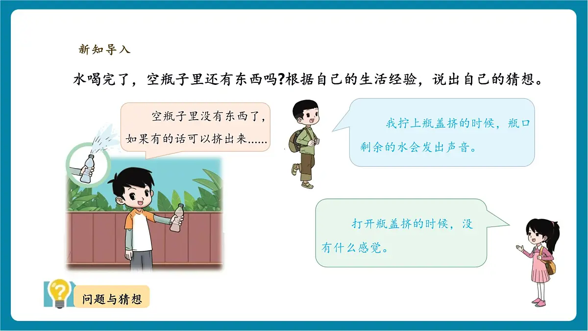 【大单元教学】2.1《空瓶不空》 课时课件第4页