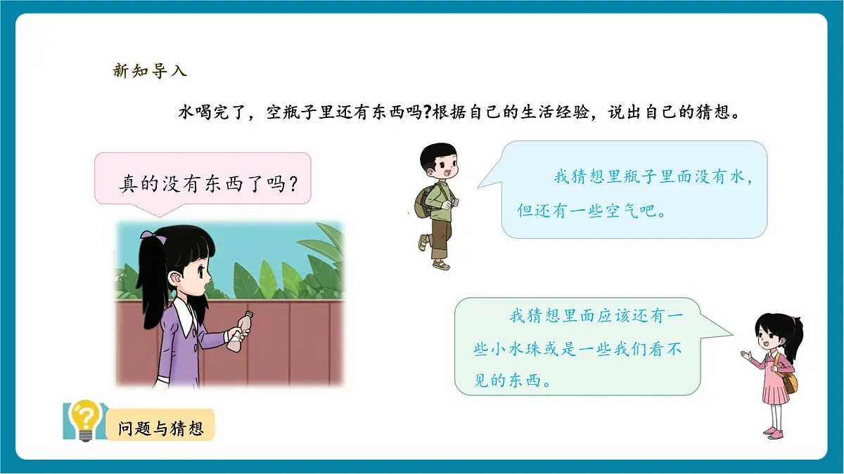 【大单元教学】2.1《空瓶不空》 课时课件第5页