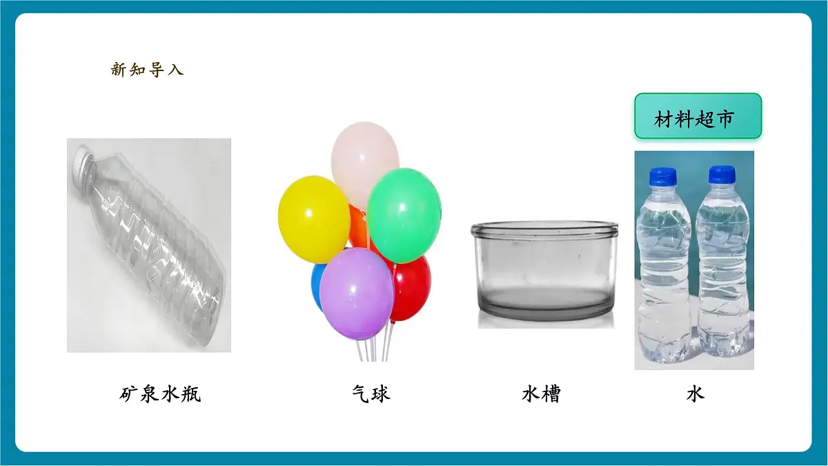 【大单元教学】2.1《空瓶不空》 课时课件第6页