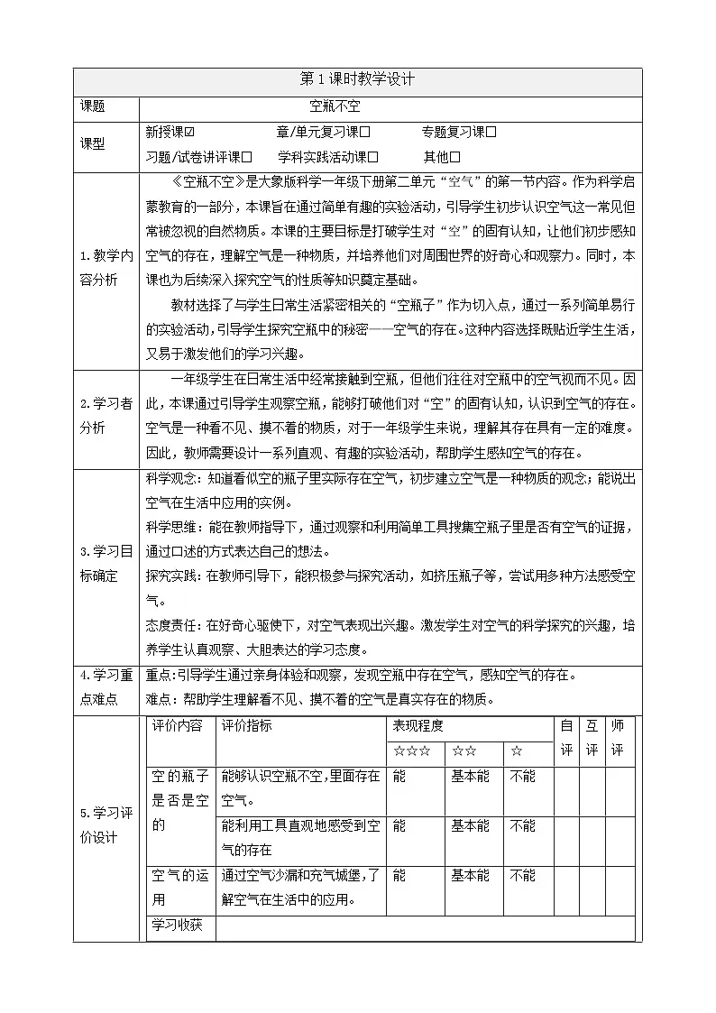 【大单元教学】2.1《空瓶不空》 课时教案第1页