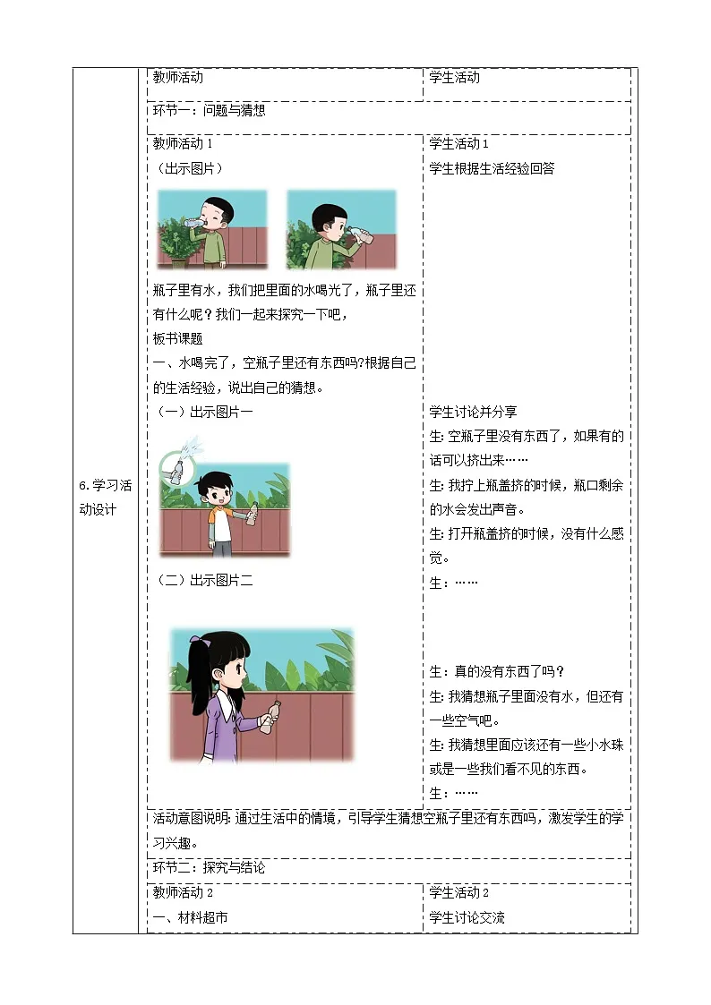 【大单元教学】2.1《空瓶不空》 课时教案第2页