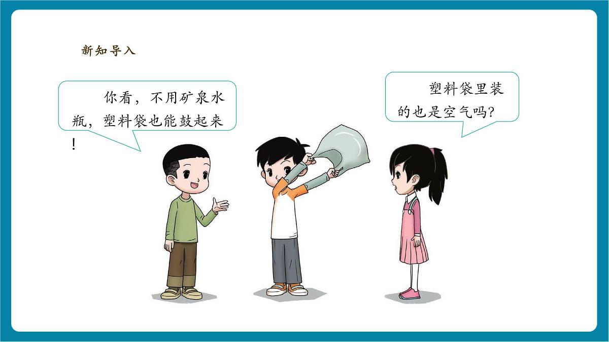 【大单元教学】2.2 《找空气》 课时课件第5页