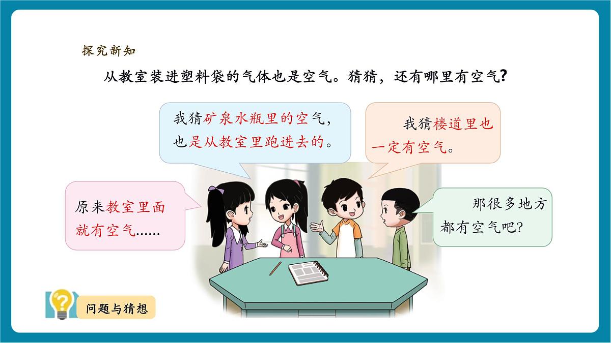 【大单元教学】2.2 《找空气》 课时课件第6页
