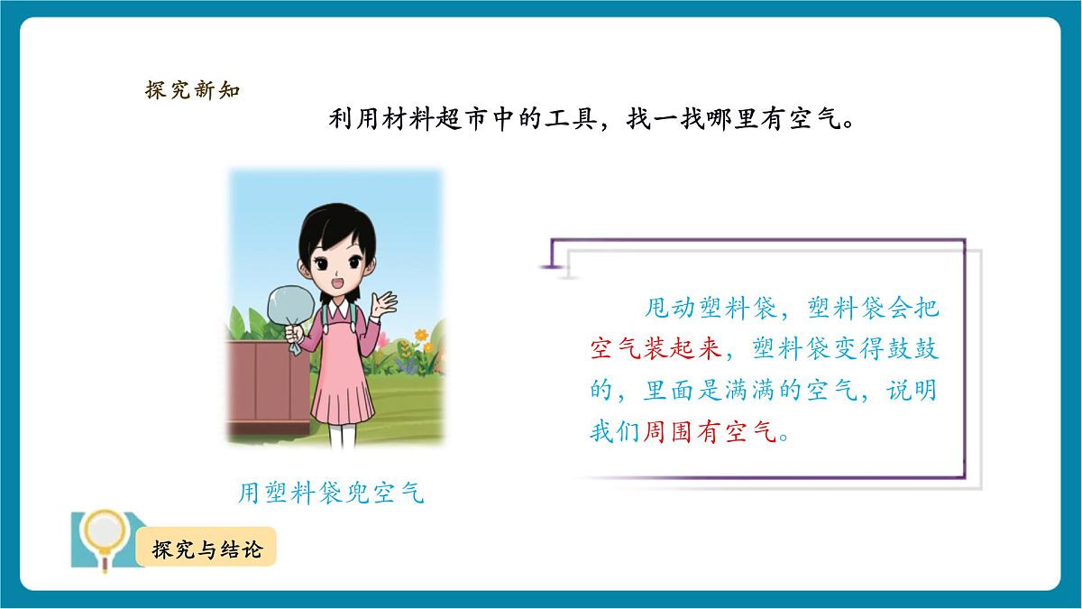 【大单元教学】2.2 《找空气》 课时课件第8页