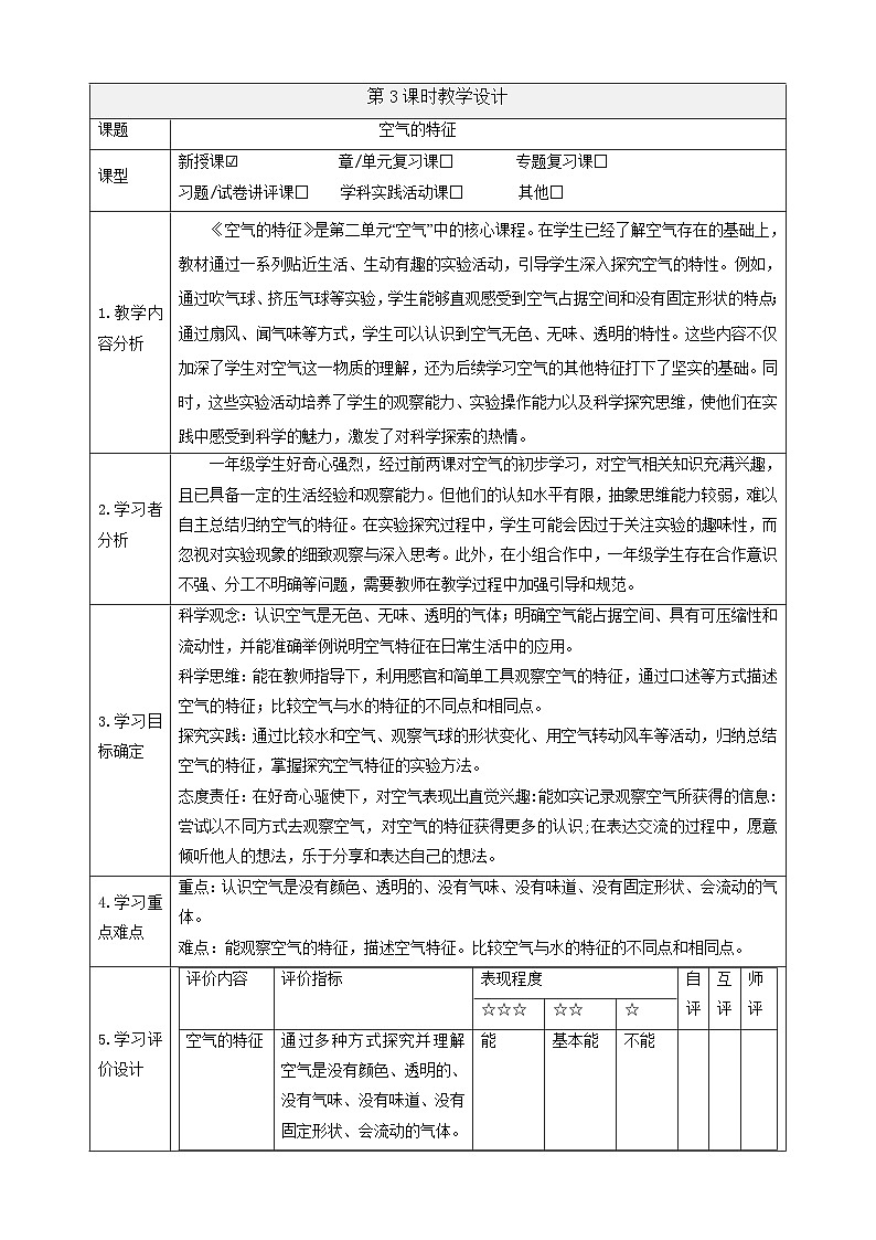 【大单元教学】2.3《空气的特征》课时教案第1页