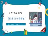 【優(yōu)質(zhì)公開(kāi)課】大象版科學(xué)一年級(jí)下冊(cè)2.3《空氣的特征》教學(xué)課件+單元整體設(shè)計(jì)+課時(shí)教案