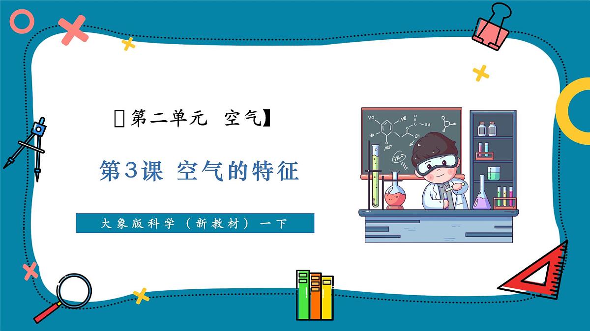 【大单元教学】2.3《空气的特征》课时课件第1页