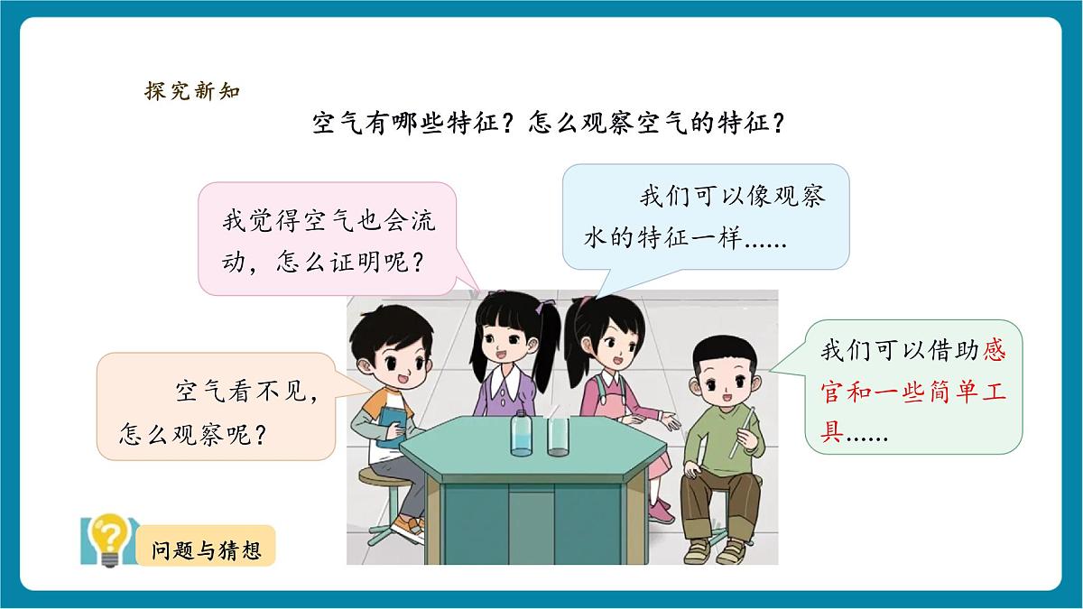【大单元教学】2.3《空气的特征》课时课件第5页