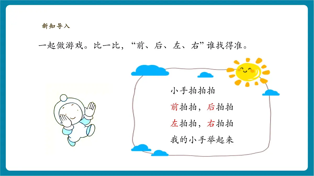 【大单元整体教学】1.1《前后左右》课时课件第3页