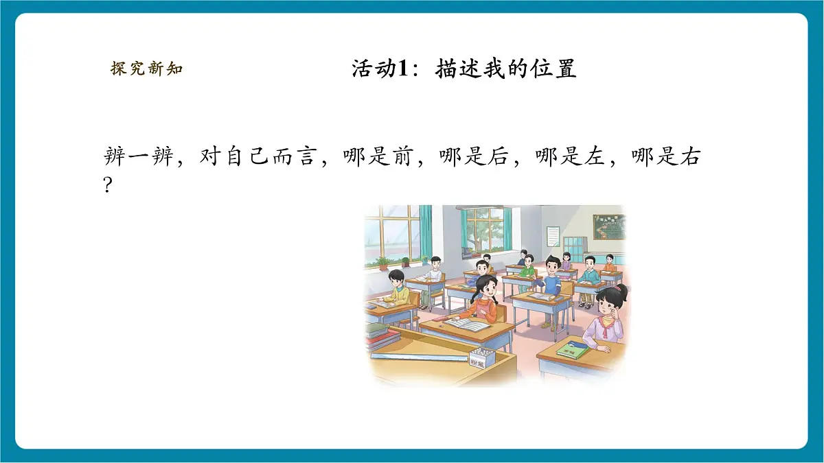【大单元整体教学】1.1《前后左右》课时课件第4页