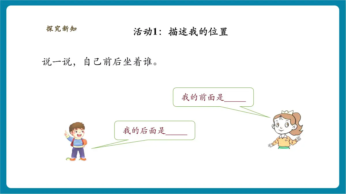 【大单元整体教学】1.1《前后左右》课时课件第6页