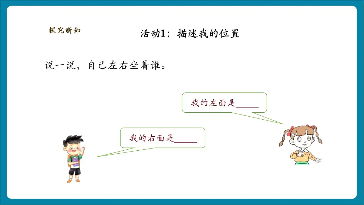【大单元整体教学】1.1《前后左右》课时课件第7页