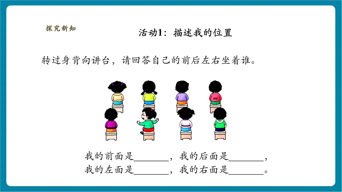 【大单元整体教学】1.1《前后左右》课时课件第8页