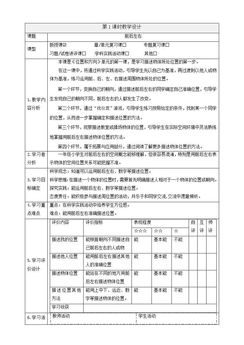 【大单元整体教学】1.1《前后左右》课时教案第1页
