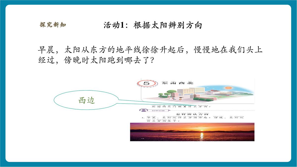 【大单元整体教学】1.2《东南西北》课时课件第7页