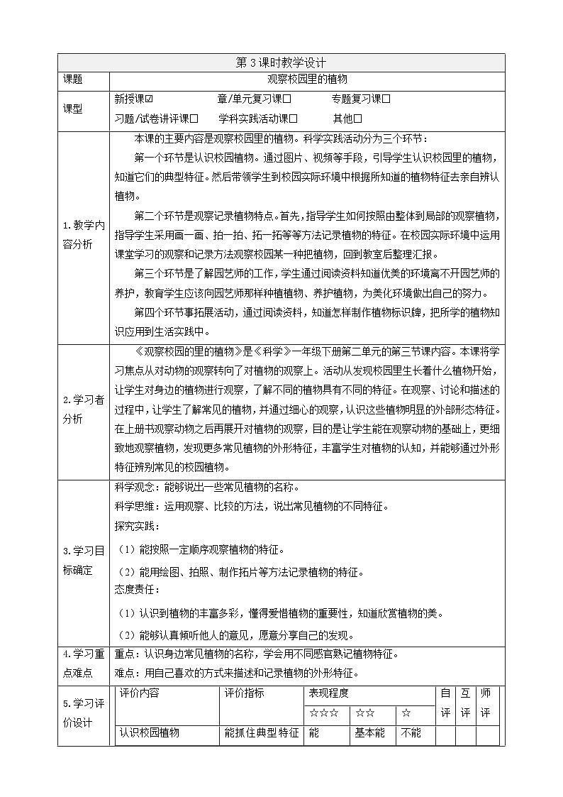 【大单元整体教学】2.6《观察校园里的植物》课时教案第1页