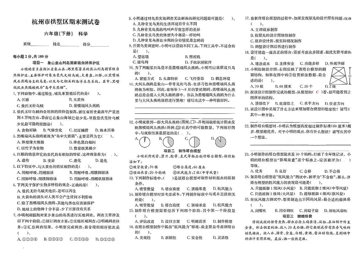 浙江省杭州市拱墅区2023-2024学年六年级下学期期末科学试题及答案第1页