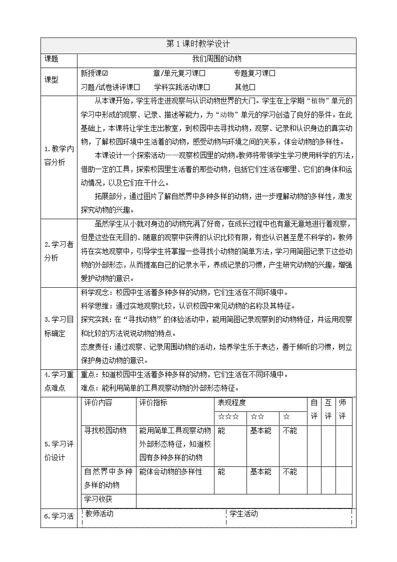 【大单元教学】2.1《我们周围的动物》课时教案第1页