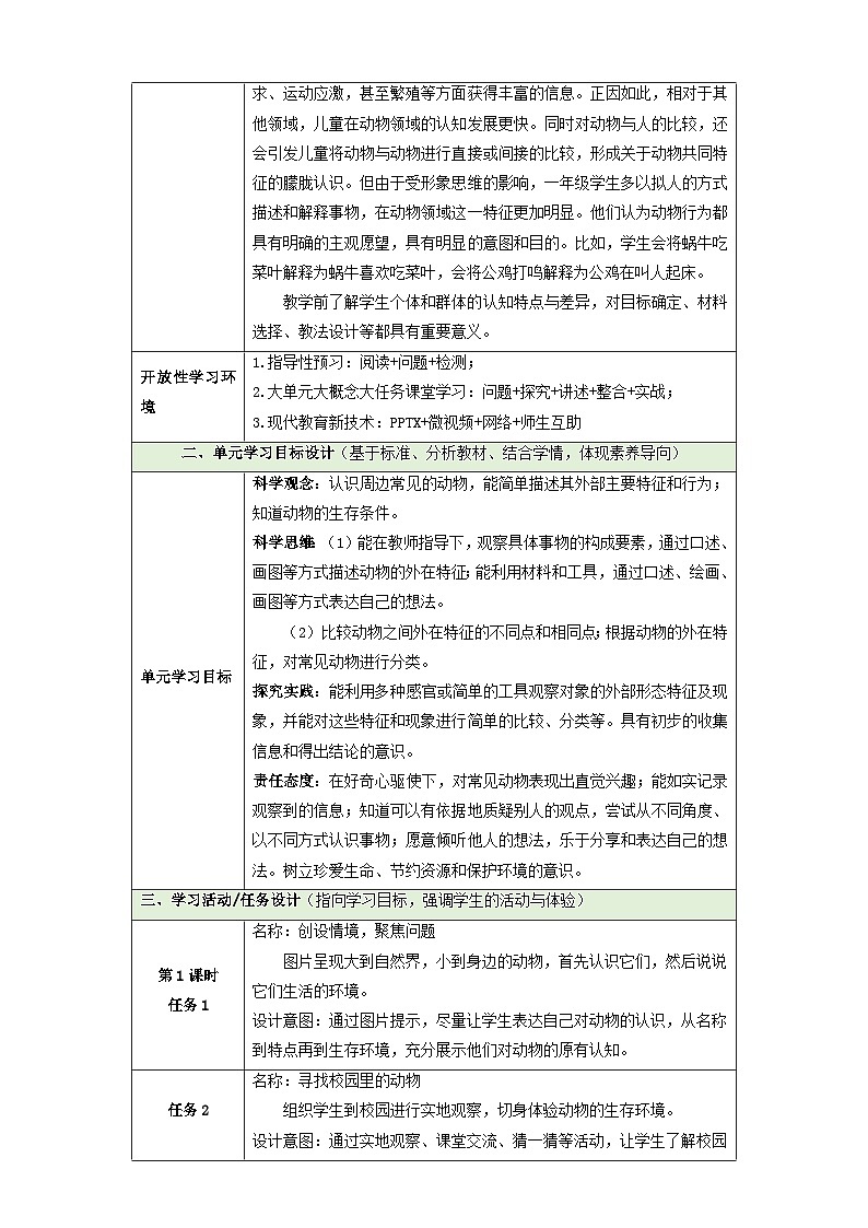 【大单元教学】第二单元《常见的动物》整体设计第3页