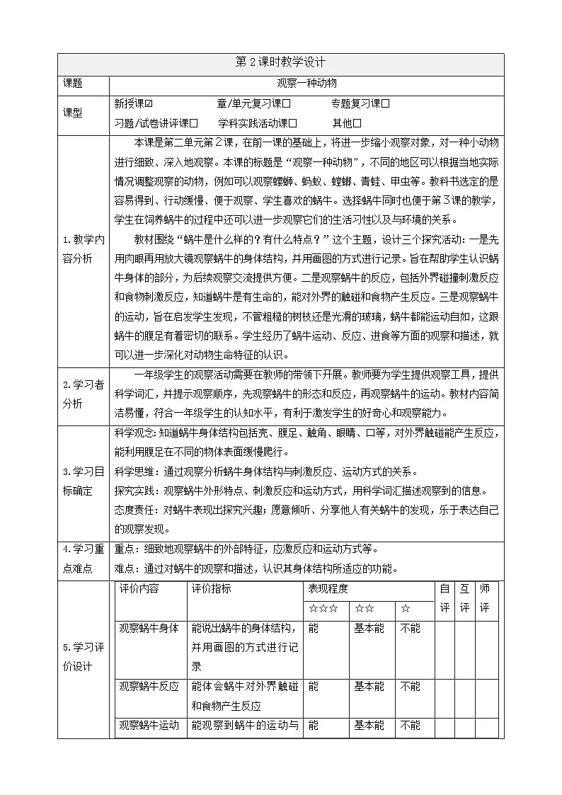 【大单元教学】2.2《观察一种动物》课时教案第1页