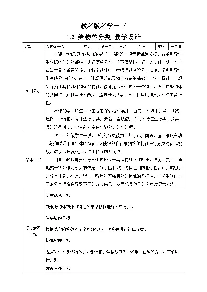 （新教材）教科版科学一年级下册 1.2 给物体分类 教案第1页