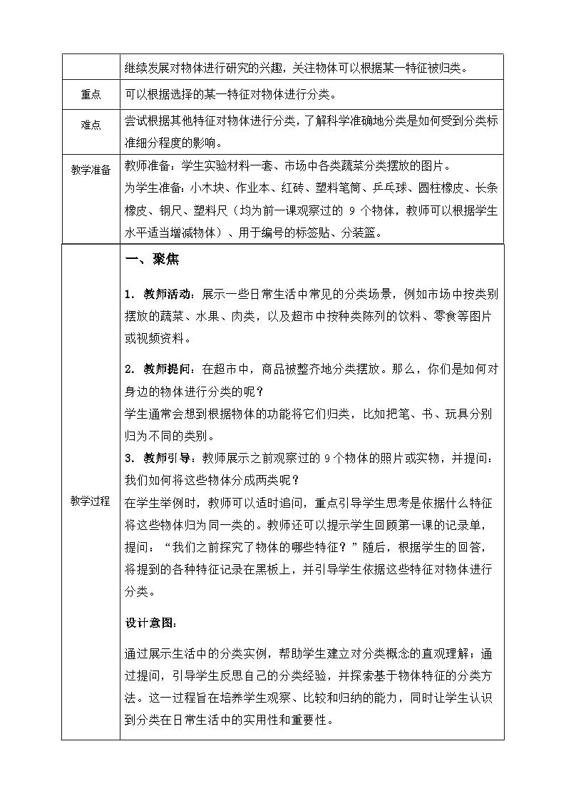 （新教材）教科版科学一年级下册 1.2 给物体分类 教案第2页