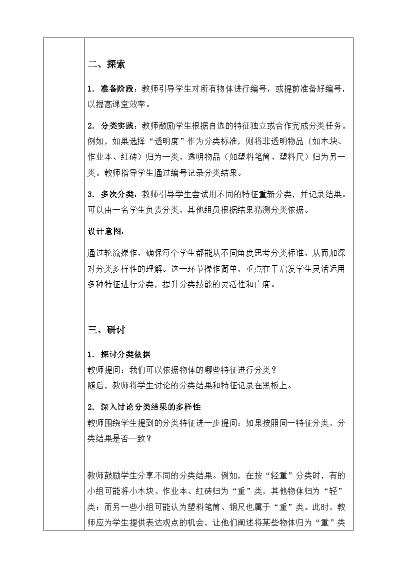 （新教材）教科版科学一年级下册 1.2 给物体分类 教案第3页