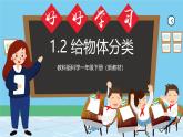 （新教材）教科版科學一年級下冊 1.2 給物體分類 課件+教案+素材