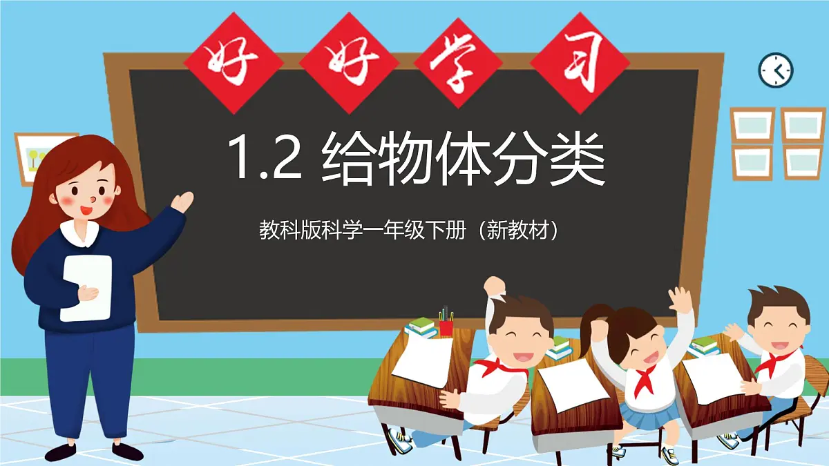 （新教材）教科版科学一年级下册 1.2 给物体分类 课件第1页