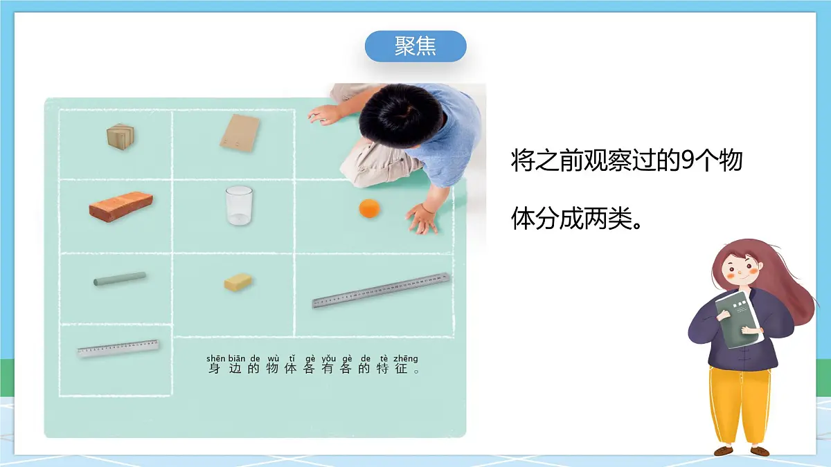 （新教材）教科版科学一年级下册 1.2 给物体分类 课件第5页