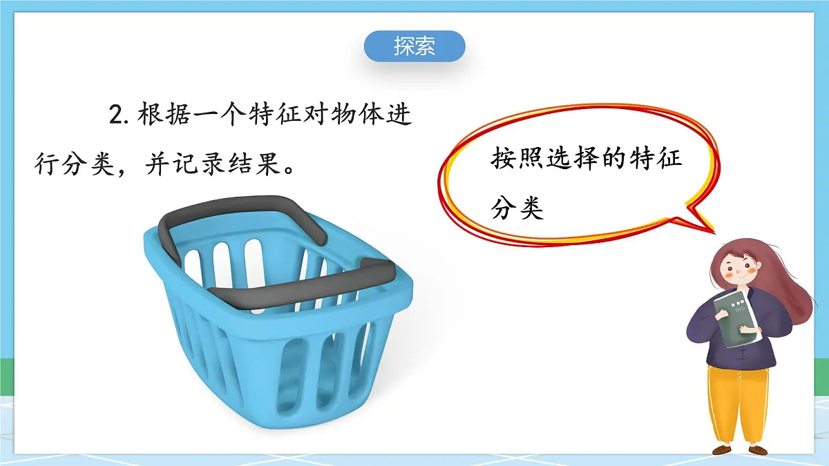 （新教材）教科版科学一年级下册 1.2 给物体分类 课件第7页
