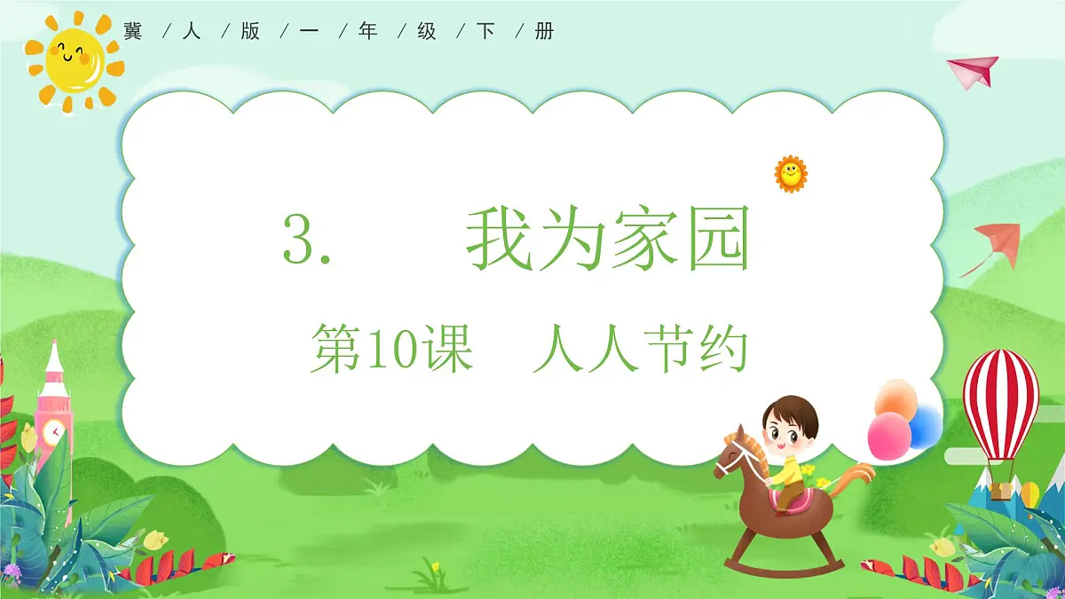 【核心素养】冀人版（2024版）小学科学一年级下册 10 人人节约 课件第1页
