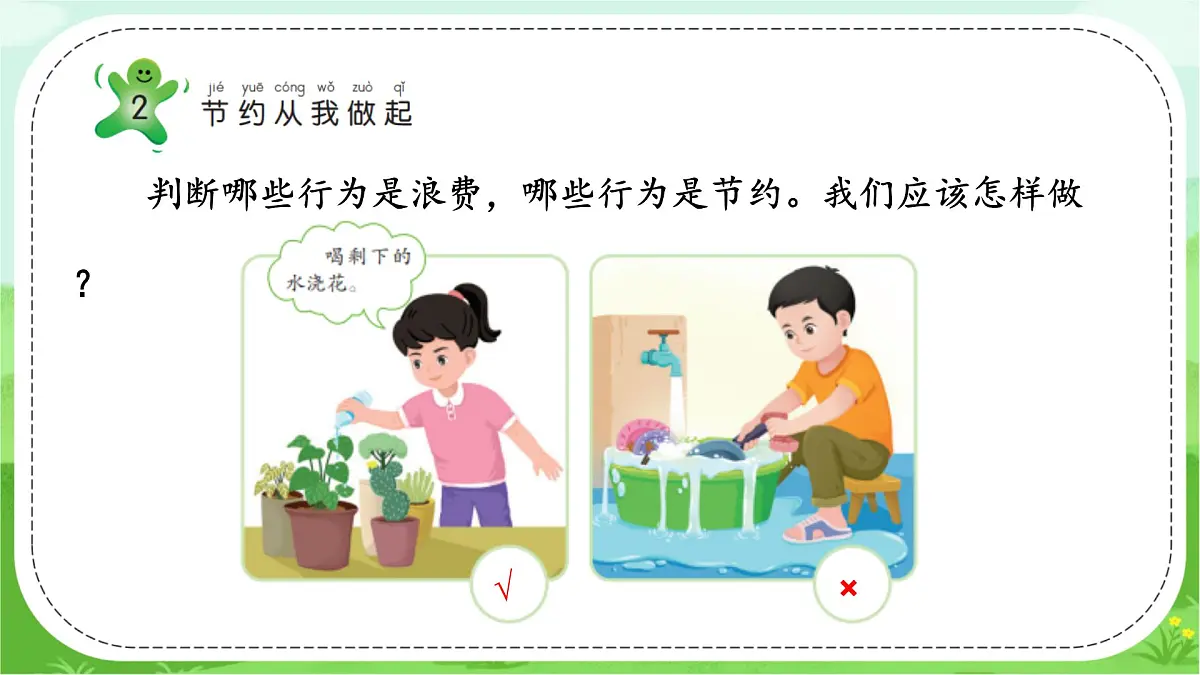 【核心素养】冀人版（2024版）小学科学一年级下册 10 人人节约 课件第8页