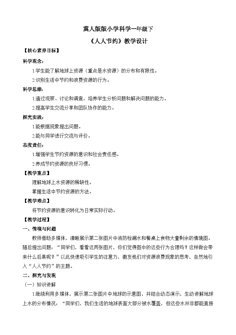【核心素养】冀人版（2024版）小学科学一年级下册 10 人人节约 教案（含教学反思）第1页