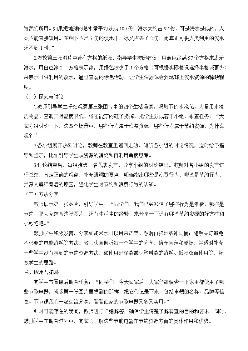 【核心素养】冀人版（2024版）小学科学一年级下册 10 人人节约 教案（含教学反思）第2页