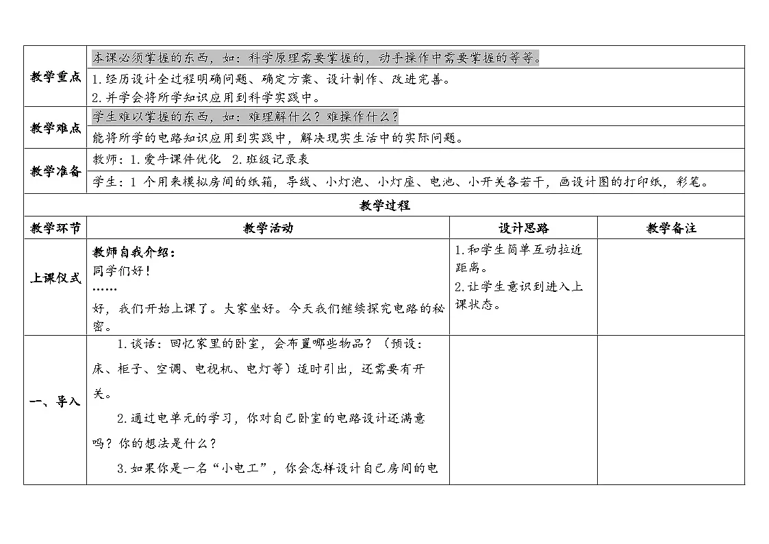 2024-2025学年教科版科学四年级下册教学设计 2.8.模拟安装照明电路第2页