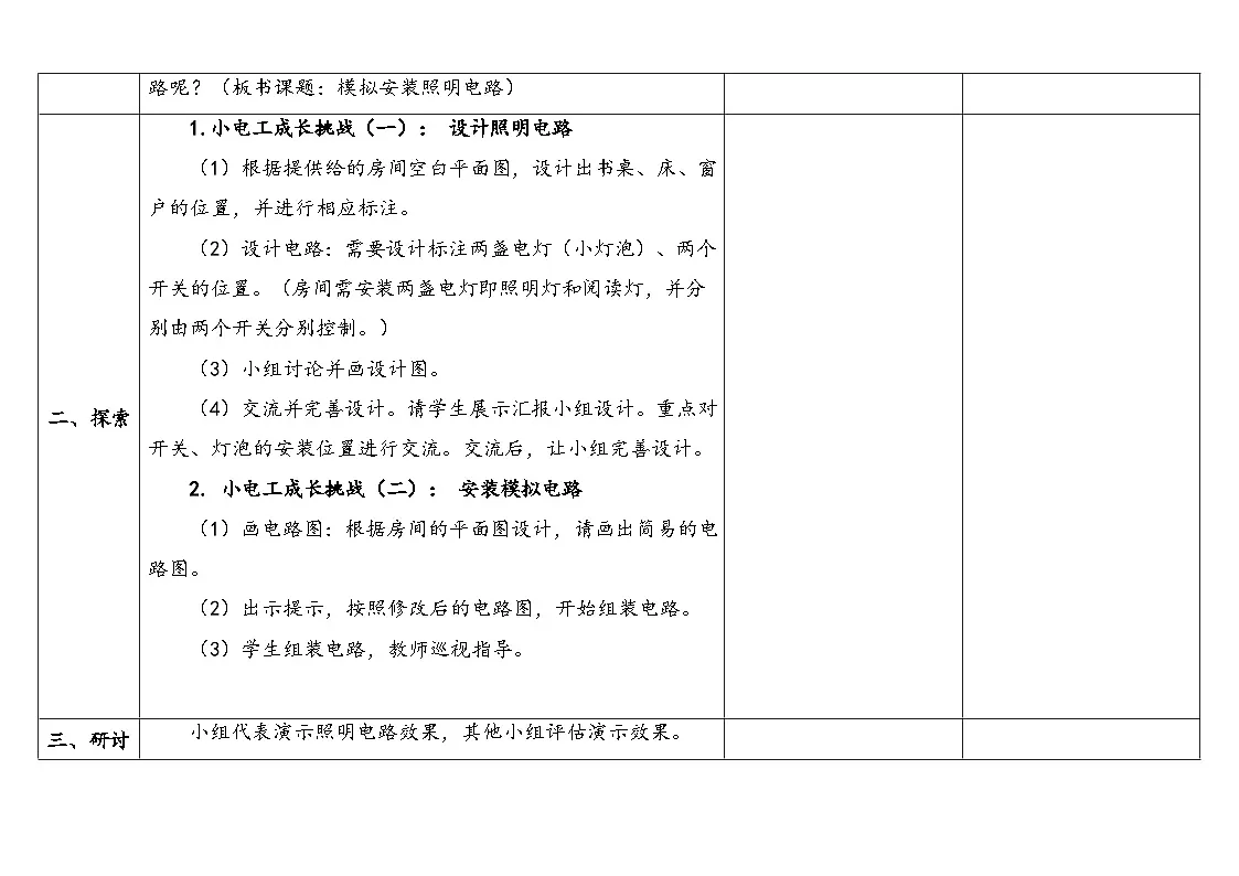 2024-2025学年教科版科学四年级下册教学设计 2.8.模拟安装照明电路第3页
