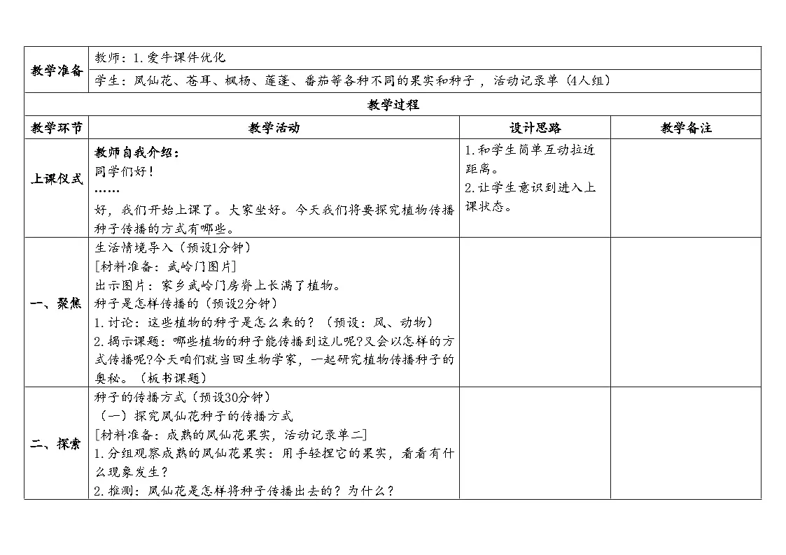 2024-2025学年教科版科学四年级下册教学设计 1.7.种子的传播第2页