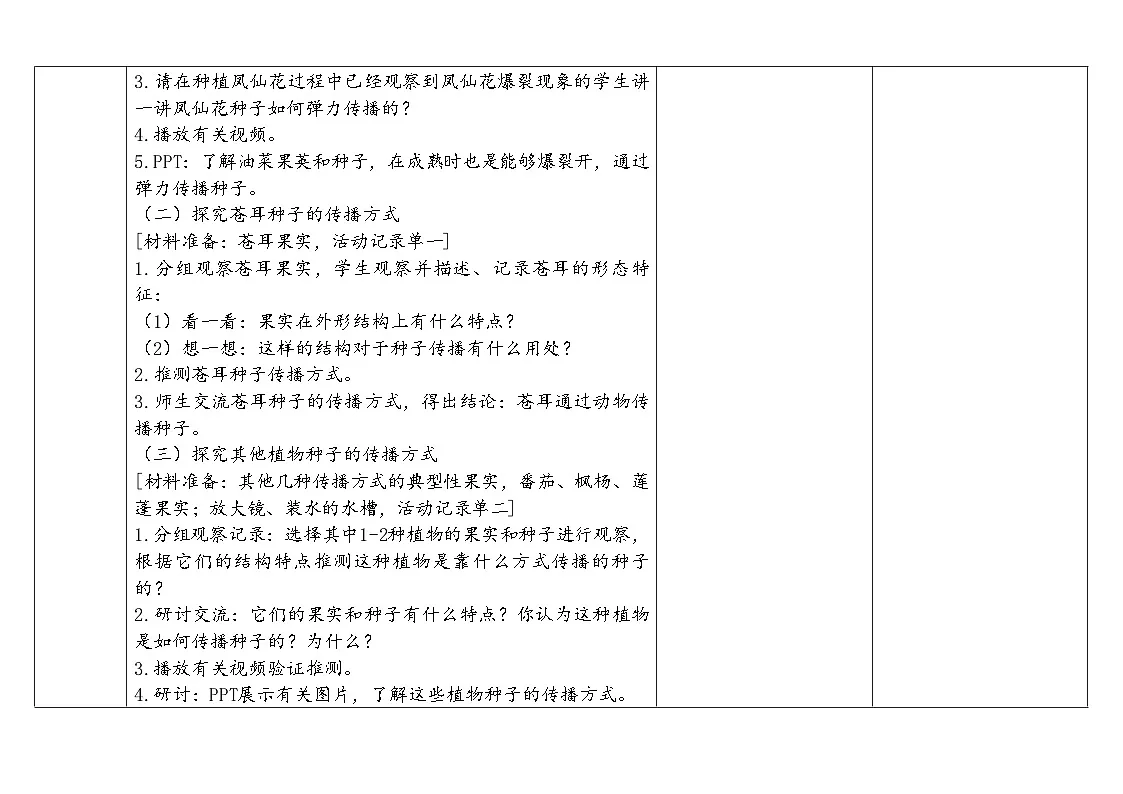 2024-2025学年教科版科学四年级下册教学设计 1.7.种子的传播第3页