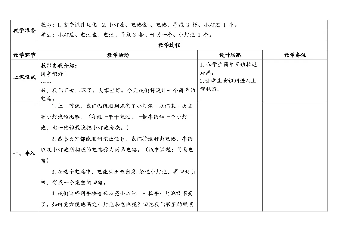 2024-2025学年教科版科学四年级下册教学设计 2.3.简易电路第2页